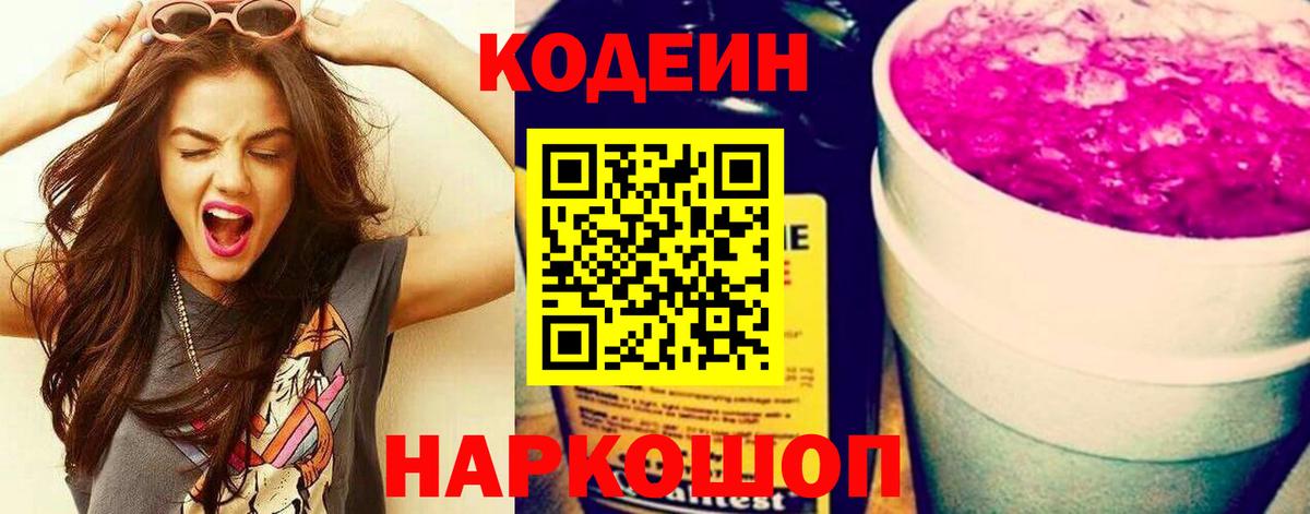 Codein напиток Lean (лин) Гусь-Хрустальный